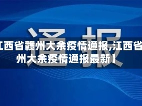 【江西省赣州大余疫情通报,江西省赣州大余疫情通报最新】
