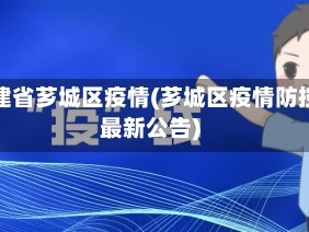 福建省芗城区疫情(芗城区疫情防控最新公告)