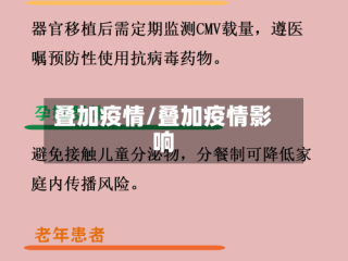 叠加疫情/叠加疫情影响