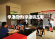 李店疫情(李店镇是哪)
