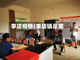 李店疫情(李店镇是哪)