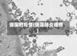 俄国的疫情(俄国肺炎疫情)