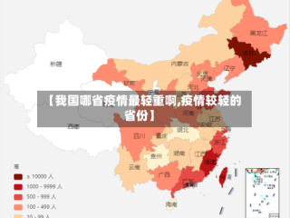 【我国哪省疫情最轻重啊,疫情较轻的省份】