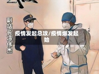 疫情发起总攻/疫情爆发起始