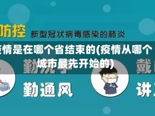 疫情是在哪个省结束的(疫情从哪个城市最先开始的)