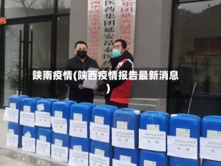 陕南疫情(陕西疫情报告最新消息)