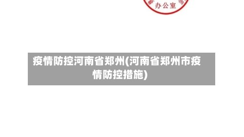 疫情防控河南省郑州(河南省郑州市疫情防控措施)