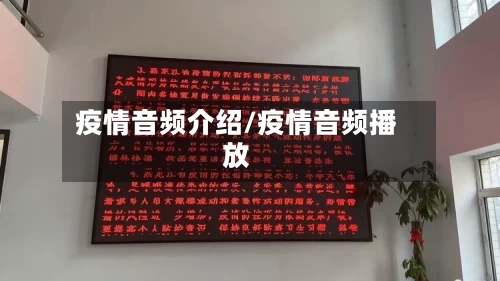 疫情音频介绍/疫情音频播放