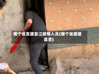 哪个省支援昌江疫情人员(哪个省援建昌吉)