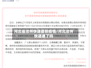 河北省沧州快递最新疫情/河北沧州快递通了吗
