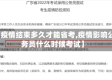 【疫情结束多久才能省考,疫情影响公务员什么时候考试】
