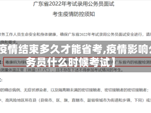 【疫情结束多久才能省考,疫情影响公务员什么时候考试】