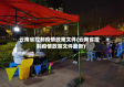 云南省控制疫情政策文件(云南省控制疫情政策文件最新)
