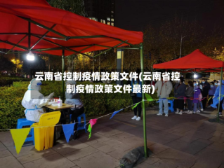 云南省控制疫情政策文件(云南省控制疫情政策文件最新)