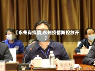 【永州有疫情,永州疫情防控放开】