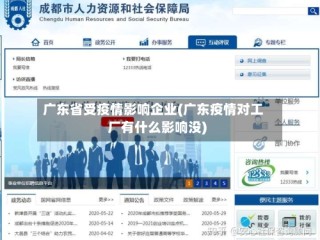 广东省受疫情影响企业(广东疫情对工厂有什么影响没)