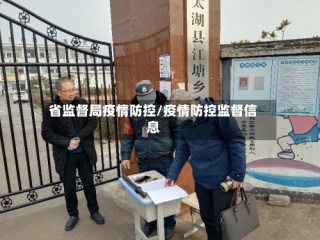 省监督局疫情防控/疫情防控监督信息