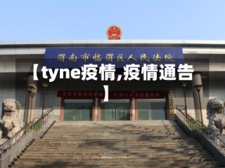 【tyne疫情,疫情通告】