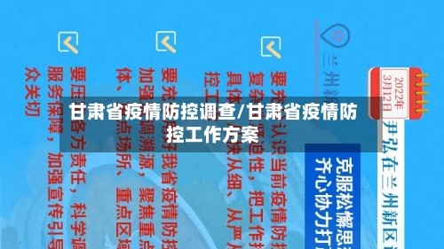 甘肃省疫情防控调查/甘肃省疫情防控工作方案