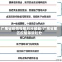 广东省疫情等级划分最新/广东省地区疫情等级划分