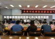 东莞省疫情防控信息公开(东莞市防疫情况)