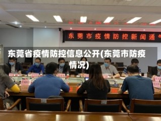 东莞省疫情防控信息公开(东莞市防疫情况)