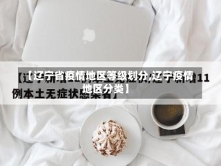 【辽宁省疫情地区等级划分,辽宁疫情地区分类】
