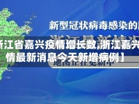 【渐江省嘉兴疫情增长数,浙江嘉兴疫情最新消息今天新增病例】