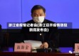 浙江省疫情记者会(浙江召开疫情防控新闻发布会)