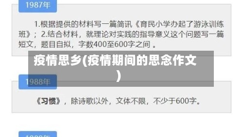 疫情思乡(疫情期间的思念作文)