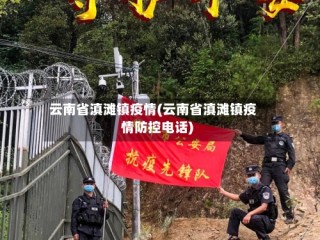 云南省滇滩镇疫情(云南省滇滩镇疫情防控电话)