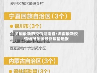 全国最新的疫情湖南省/湖南最新疫情通报全国最新疫情通报