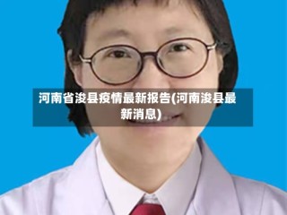 河南省浚县疫情最新报告(河南浚县最新消息)