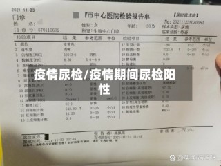 疫情尿检/疫情期间尿检阳性