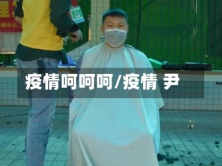 疫情呵呵呵/疫情 尹