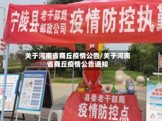 关于河南省商丘疫情公告/关于河南省商丘疫情公告通知