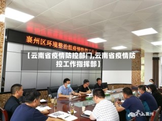 【云南省疫情防控部门,云南省疫情防控工作指挥部】