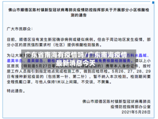 广东省南海有疫情吗/广东南海疫情最新消息今天