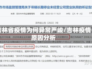 吉林省疫情为何异常严峻/吉林疫情原因分析