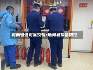 河南省通河县疫情/通河县疫情防控