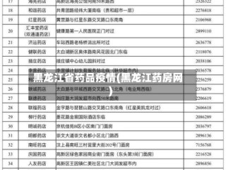 黑龙江省药品疫情(黑龙江药房网)