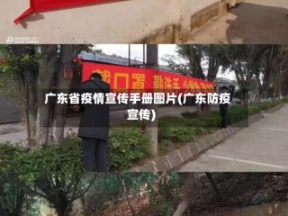 广东省疫情宣传手册图片(广东防疫宣传)