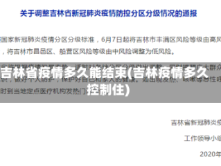 吉林省疫情多久能结束(吉林疫情多久控制住)