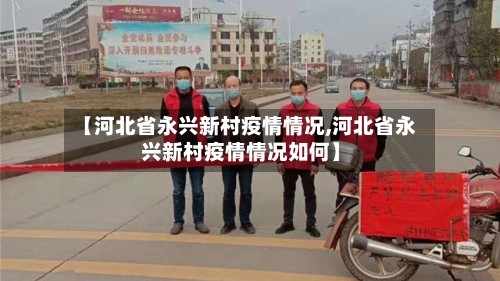 【河北省永兴新村疫情情况,河北省永兴新村疫情情况如何】