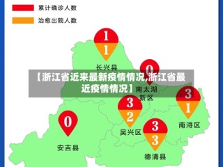 【浙江省近来最新疫情情况,浙江省最近疫情情况】