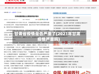 甘肃省疫情是否严重了(2021年甘肃疫情严重吗)