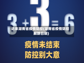 近来湖南省疫情防控(湖南省疫情防控解除日期)
