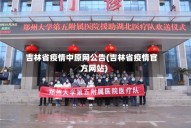 吉林省疫情中原网公告(吉林省疫情官方网站)