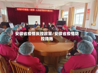 安徽省疫情反控政策/安徽省疫情防控措施