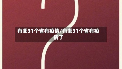 有哪31个省有疫情/有哪31个省有疫情了